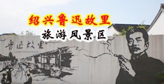 超短裙校花乳液中国绍兴-鲁迅故里旅游风景区